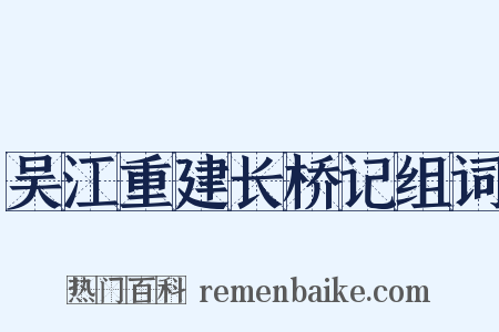 吴江重建长桥记组词是什么意思的图片